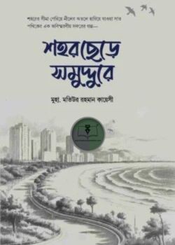 শহর ছেড়ে সমুদ্দুরে