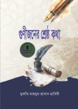 গুনীজনের শ্রেষ্ঠ কথা