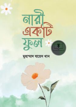 নারী একটি ফুল
