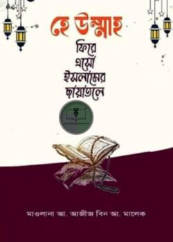হে উম্মাহ ফিরে এসো ইসলামের ছায়াতলে