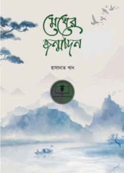 মেঘের জন্মদিন