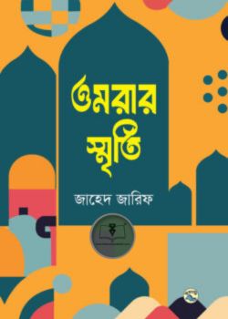 ওমরার স্মৃতি