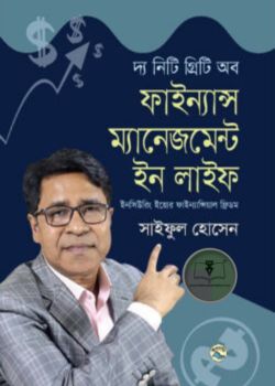 দ্য নিটি গ্রিটি অব ফাইন্যান্স ম্যানেজমেন্ট ইন লাইফ
