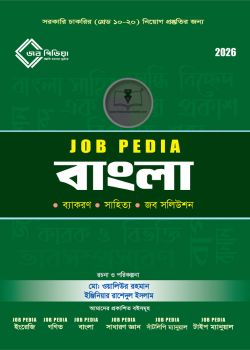 জবপিডিয়া বাংলা (২০২৬ সংস্করণ)
