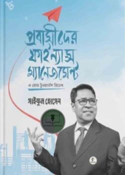 প্রবাসীদের ফাইন্যান্স ম্যানেজমেন্ট