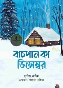 বাচপান কা ডিসেম্বর