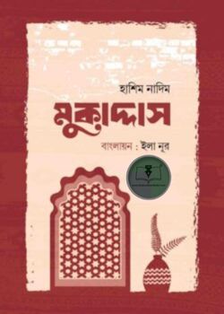 মুকাদ্দাস