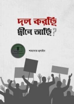 দল করছি দ্বীনে আছি?