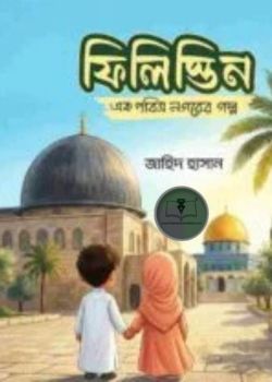 ফিলিস্তিন : এক পবিত্র নগরের গল্প