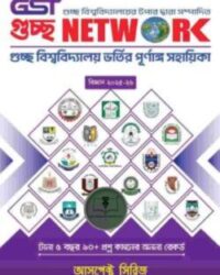 গুচ্ছ নেটওয়ার্ক ভর্তি সহায়িকা (বিজ্ঞান)