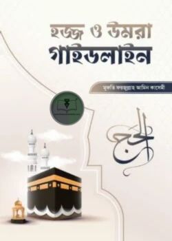 হজ্জ ও উমরাহ গাইডলাইন