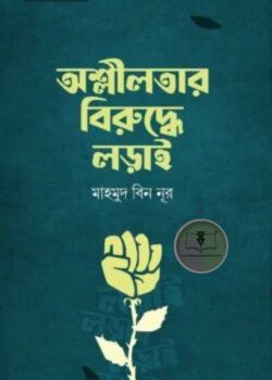 অশ্লীলতার বিরুদ্ধে লড়াই