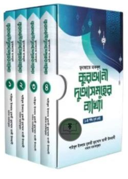 কুরআনী দুআসমূহের ব্যাখ্যা ১-৪ খন্ড