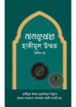 মালফূযাতে হাকীমুল উম্মত – ২য় খণ্ড