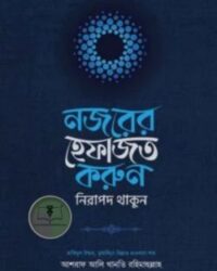 নজরের হেফাজত করুন নিরাপদ থাকুন