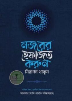 নজরের হেফাজত করুন নিরাপদ থাকুন