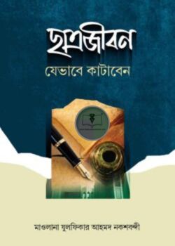 ছাত্রজীবন যেভাবে কাটাবেন