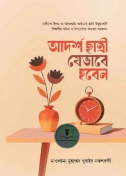 আদর্শ ছাত্রী যেভাবে হবেন