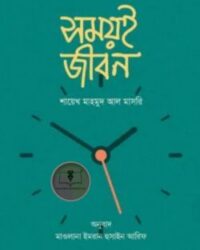 সময়ই জীবন