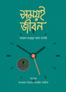 সময়ই জীবন