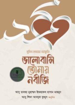 ভালোবাসি তোমায় নবীজি