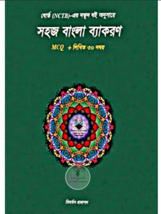 সহজ বাংলা ব্যাকরণ MCQ+লিখিত ৩০ নম্বর