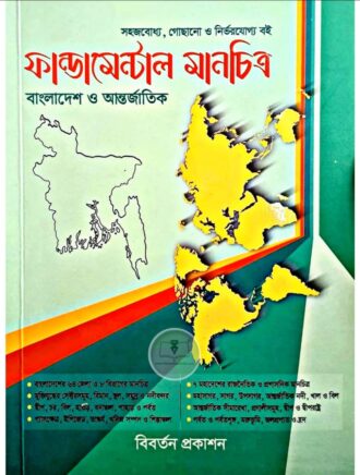 ফান্ডামেন্টাল মানচিত্র (বাংলাদেশ ও আন্তর্জাতিক)