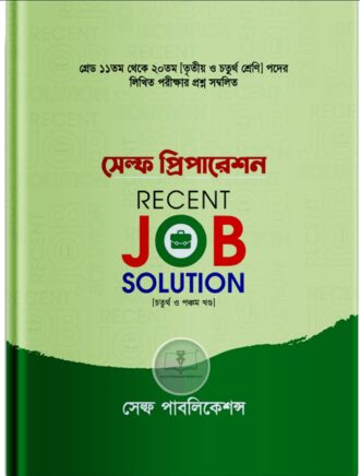 সেল্ফ প্রিপারেশন জব সলিউশন (৪ ও ৫)