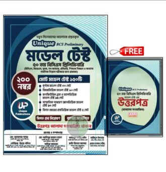 ইউনিক বিসিএস প্রিলি মডেল টেস্ট ৫০তম