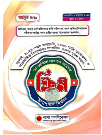 অগ্রদূত ক্রিম অসাধারণ নির্যাস (৯ জানুয়ারি ২০২৬)