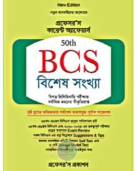 প্রফেসর'স বিসিএস বিশেষ সংখ্যা