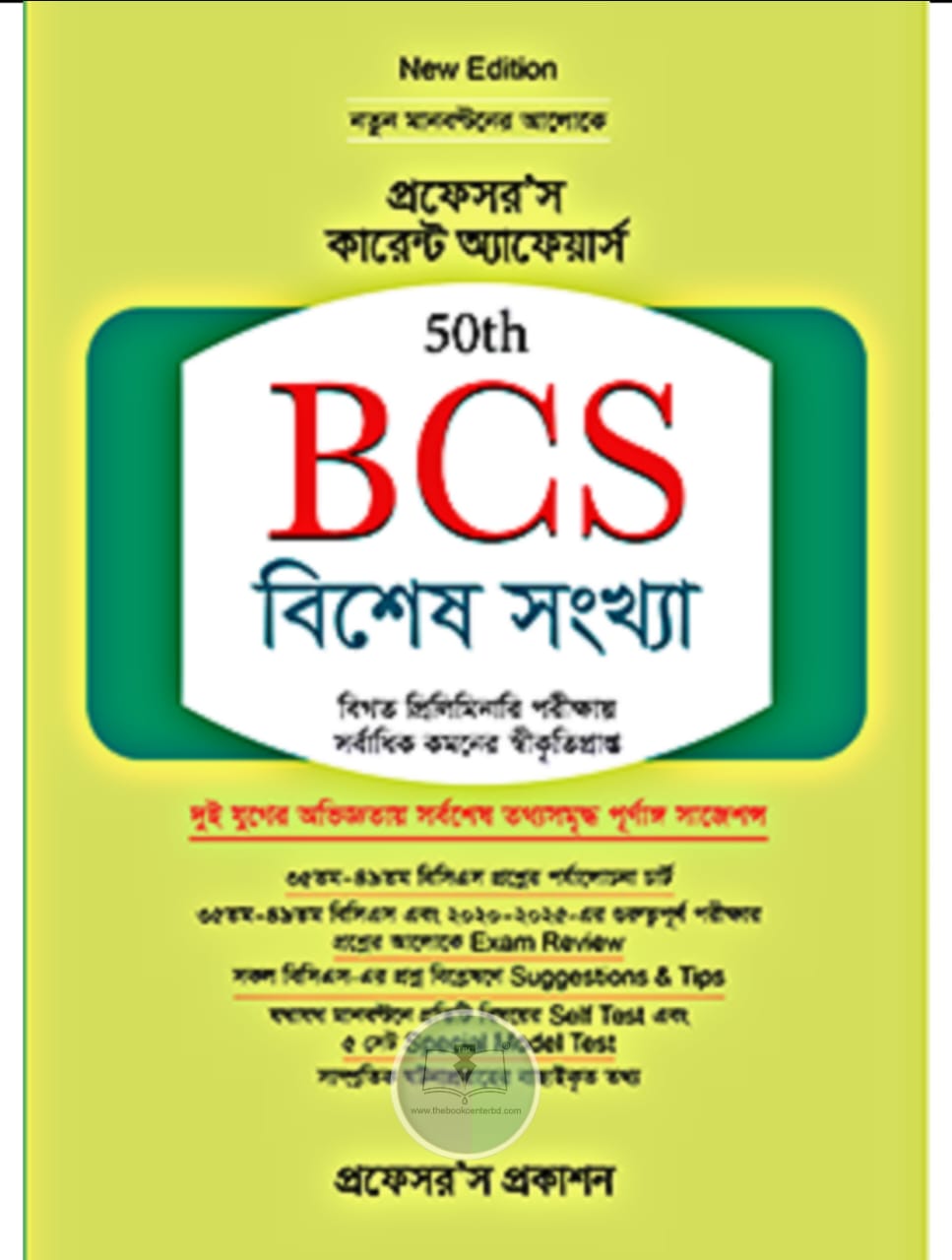 প্রফেসর'স বিসিএস বিশেষ সংখ্যা প্রফেসর'স বিসিএস বিশেষ সংখ্যা