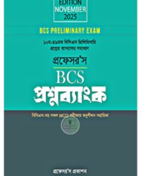 প্রফেসর'স বিসিএস প্রিলিমিনারি প্রশ্নব্যাংক