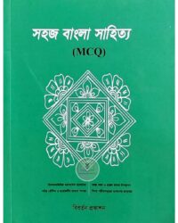 সহজ বাংলা সাহিত্য (MCQ)