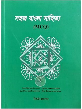 সহজ বাংলা সাহিত্য (MCQ)
