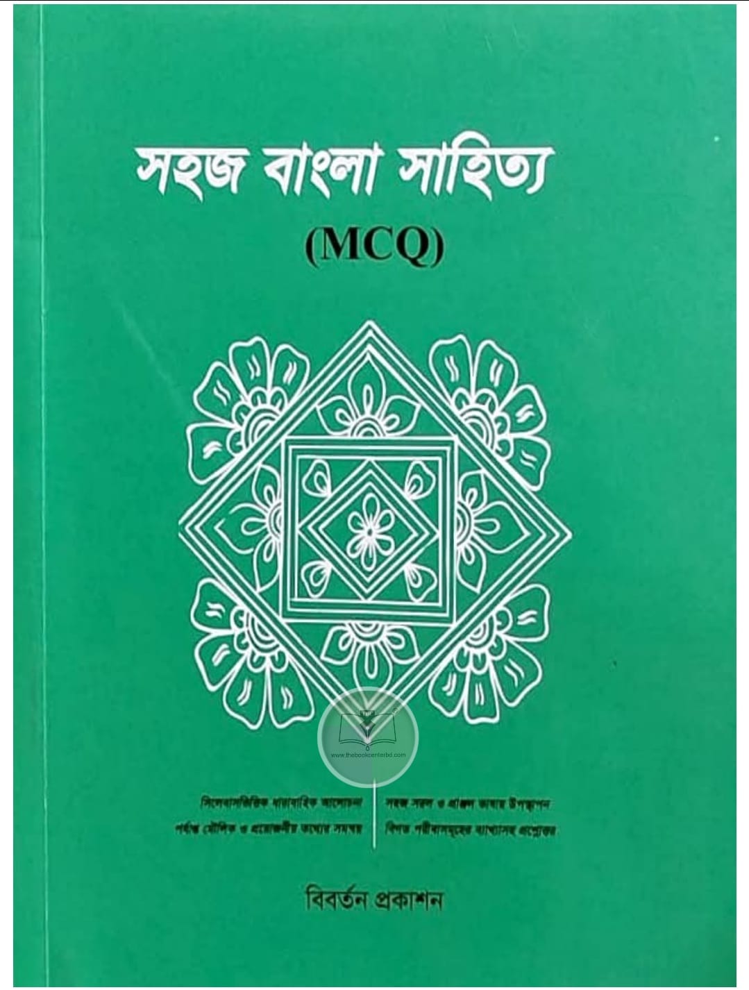 সহজ বাংলা সাহিত্য (MCQ) সহজ বাংলা সাহিত্য (MCQ)