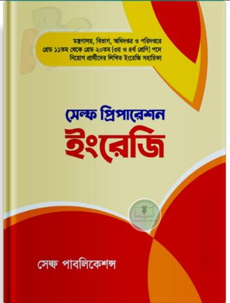 সেল্ফ প্রিপারেশন ইংরেজি