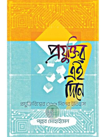 প্রযুক্তির এই দিনে