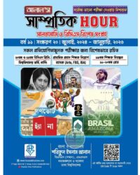 আলাল'স সাম্প্রতিক আওয়ার সালতামামি ও বিসিএস ৫০তম বিশেষ সংখ্যা