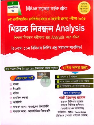 ৮ম এনটিআরসিএ শিক্ষক নিবন্ধন এনালাইসিস