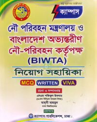 ক্যাম্পাস নৌ পরিবহন মন্ত্রণালয় ও বাংলাদেশ অভ্যন্তরীণ নৌ-পরিবহন কর্তৃপক্ষ (BIWTA) নিয়োগ সহায়িকা (এমসিকিউ, লিখিত ও ভাইবা)