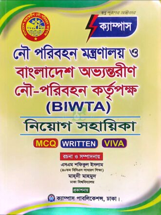 ক্যাম্পাস নৌ পরিবহন মন্ত্রণালয় ও বাংলাদেশ অভ্যন্তরীণ নৌ-পরিবহন কর্তৃপক্ষ (BIWTA) নিয়োগ সহায়িকা (এমসিকিউ, লিখিত ও ভাইবা)