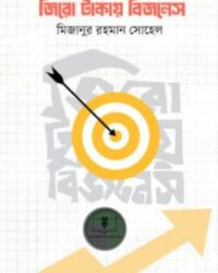 জিরো টাকায় বিজনেস