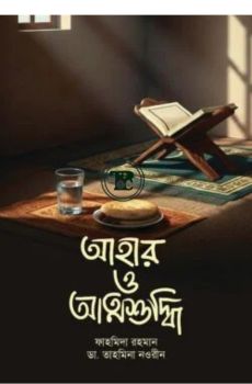 আহার ও আত্মশুদ্ধি আহার ও আত্মশুদ্ধি