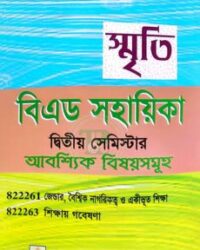 স্মৃতি বিএড সহায়িকা (আবশ্যিক বিষয়সমূহ) দ্বিতীয় সেমিস্টার (কোড: ৮২২২৬১-৩ )