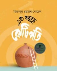 এক বছরে কোটিপতি