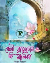 বেলী রাজপুতান কি মালিকা