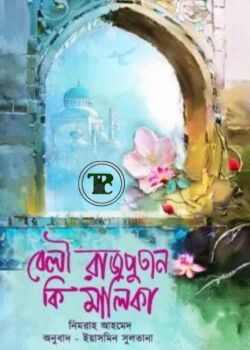 বেলী রাজপুতান কি মালিকা