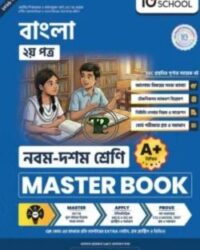নবম ও দশম শ্রেণি - বাংলা দ্বিতীয় পত্র মাস্টার বুক