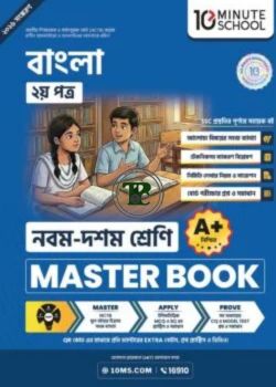 নবম ও দশম শ্রেণি - বাংলা দ্বিতীয় পত্র মাস্টার বুক নবম ও দশম শ্রেণি - বাংলা দ্বিতীয় পত্র মাস্টার বুক